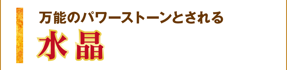 万能のパワーストーンとされる【水晶】