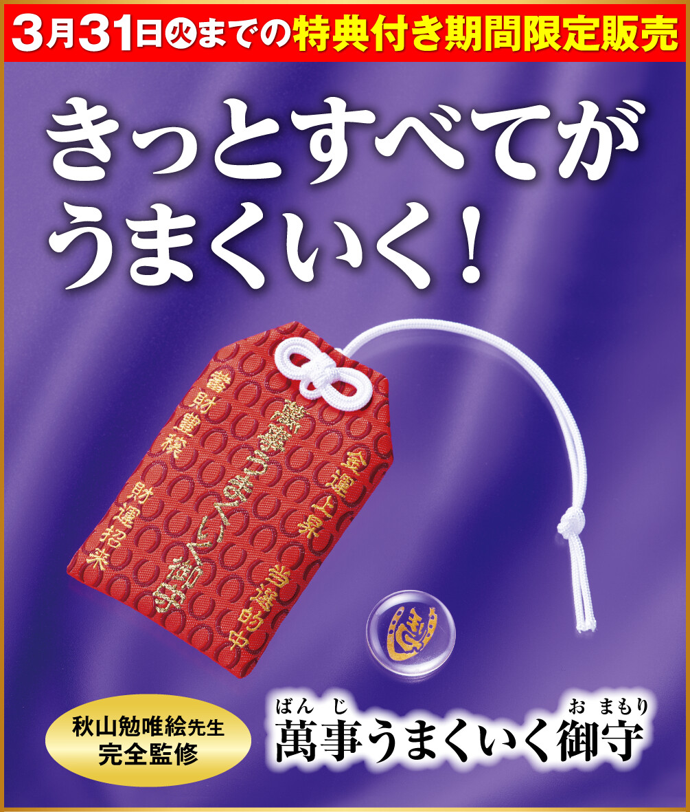 【3月31日（火）までの特典付き期間限定販売】きっとすべてがうまくいく！秋山勉唯絵先生完全監修『萬事うまくいく御守』