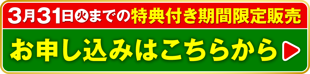 3月31日（火）までの特典付き期間限定販売 お申し込みはこちらから