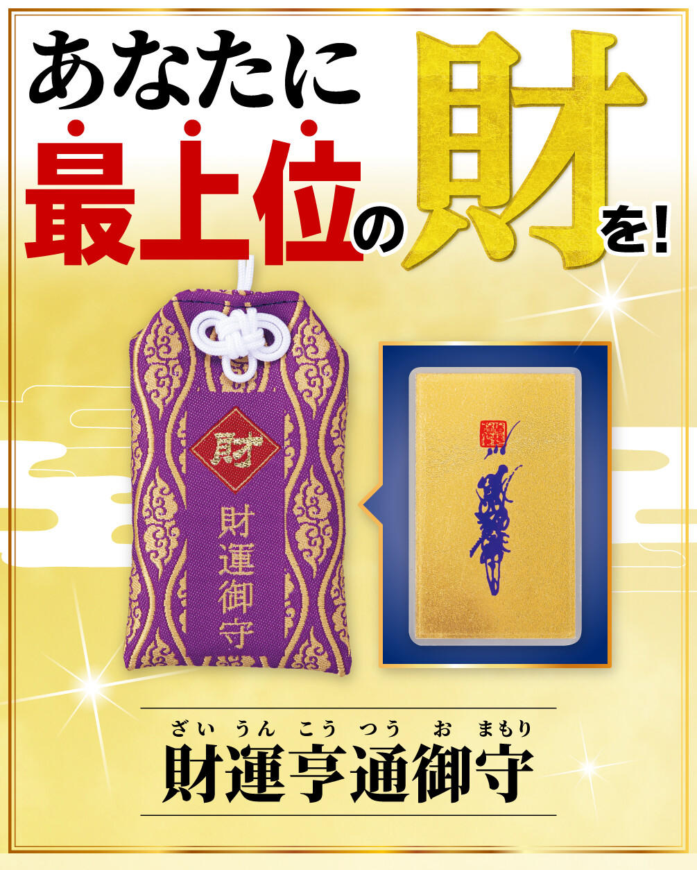 財運亨通御守 あなたに最上位の財を！