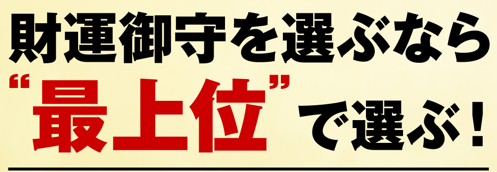 財運御守を選ぶなら“最上位”で選ぶ！