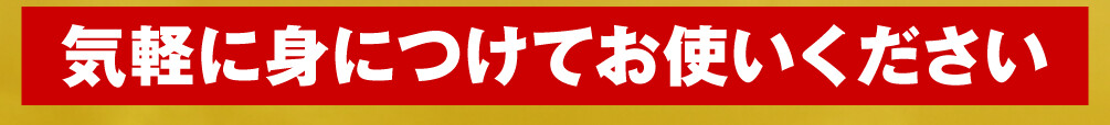 気軽に身につけてお使いください