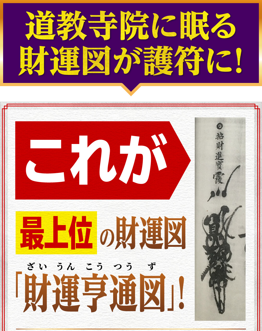 道教寺院に眠る財運図が護符に！これが最上位の財運図「財運亨通図」！