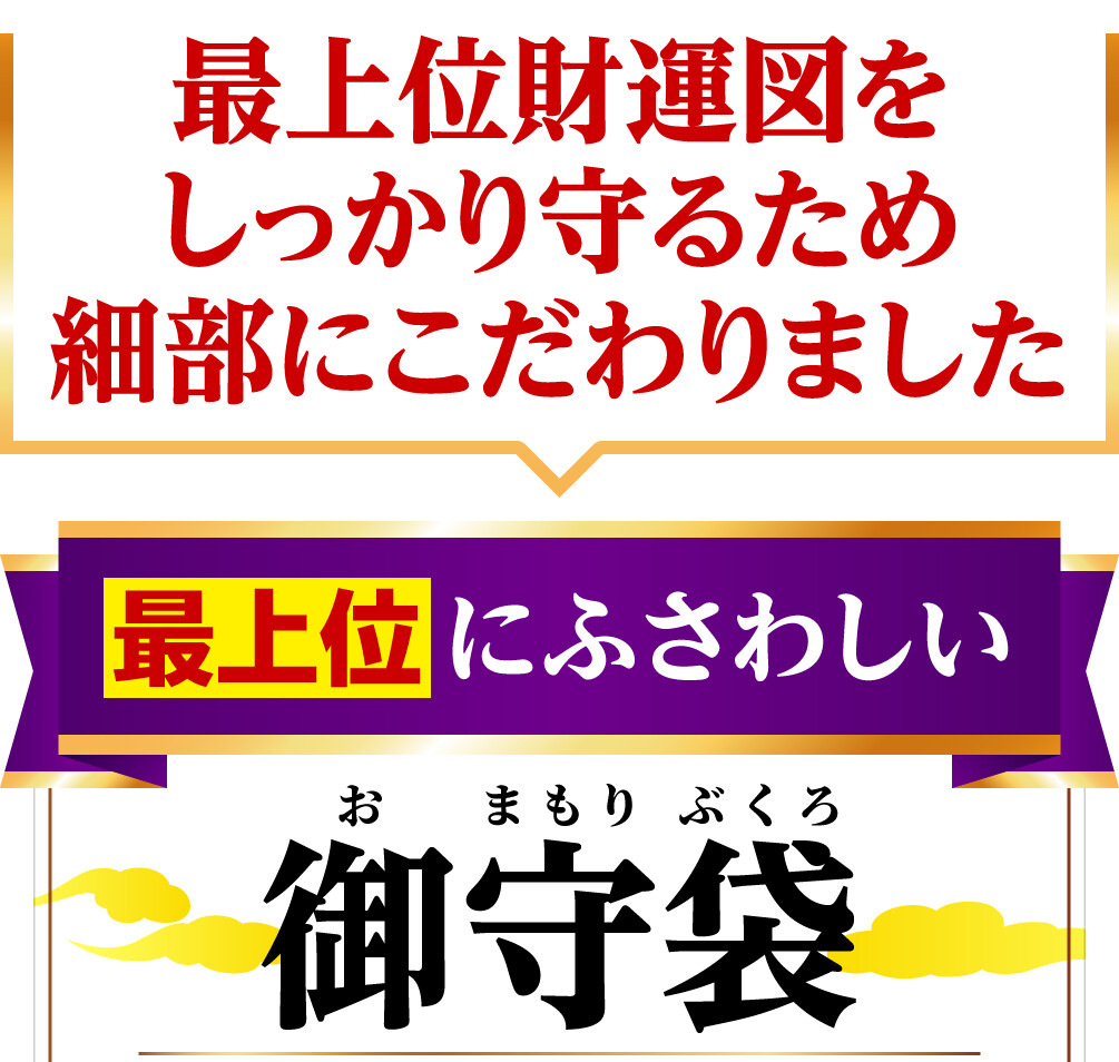 最上位財運図をしっかり守るため細部にこだわりました 最上位にふさわしい御守袋