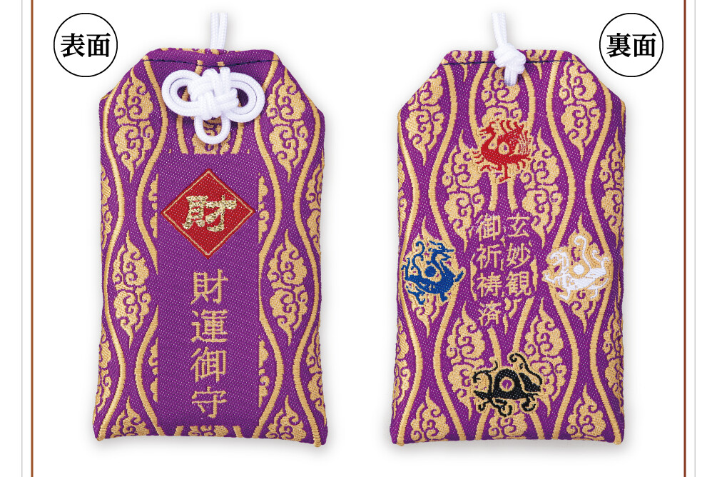 財運亨通御守 商品画像 表面 裏面