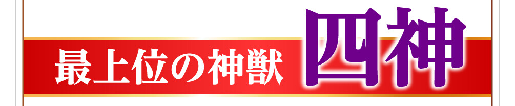 最上位の神獣 四神