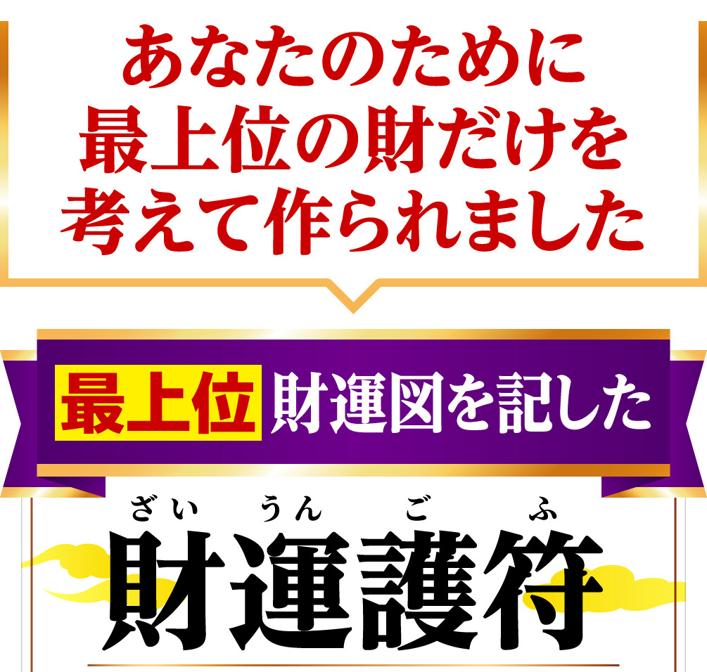 あなたのために最上位の財だけを考えて作られました 最上位財運図を記した財運護符