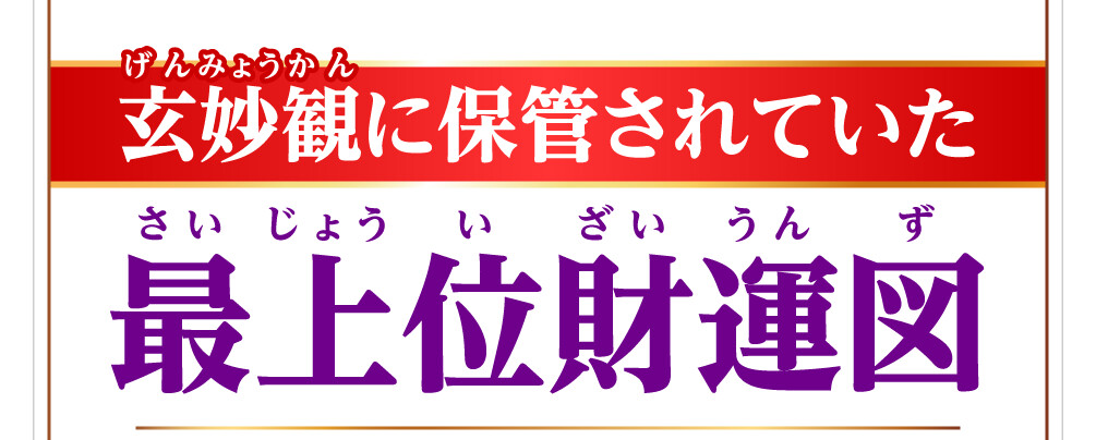 玄妙観に保管されていた最上位財運図