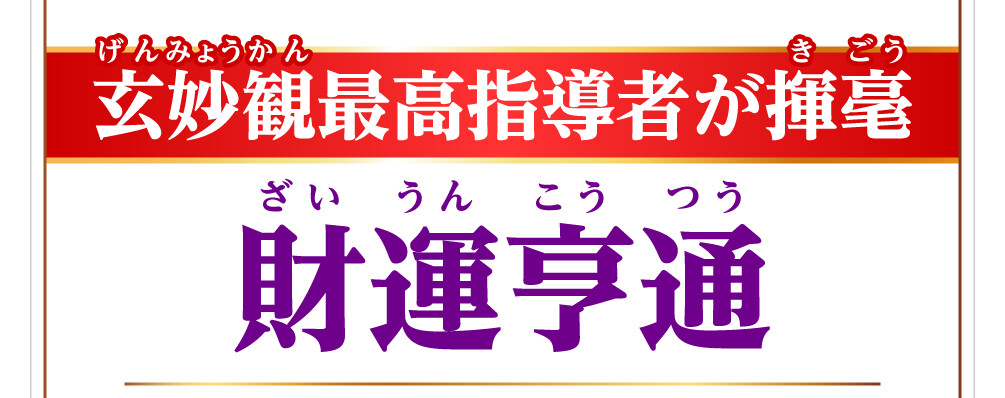 玄妙観最高指導者が揮毫 財運亨通