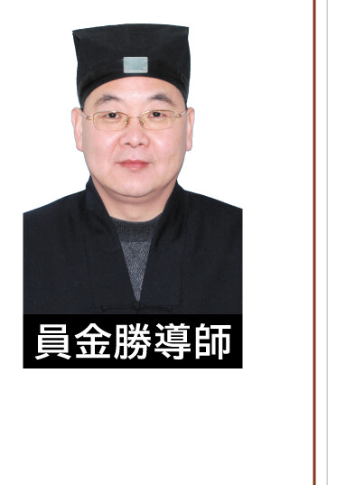 員金勝導師 近影