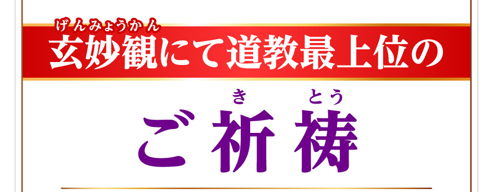 玄妙観にて道教最上位のご祈祷