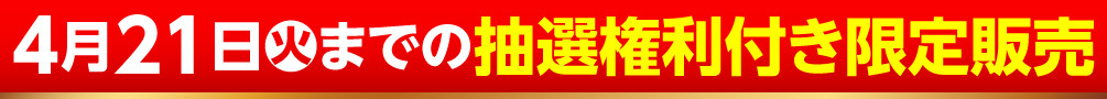 4月21日火までの抽選権利付き限定販売