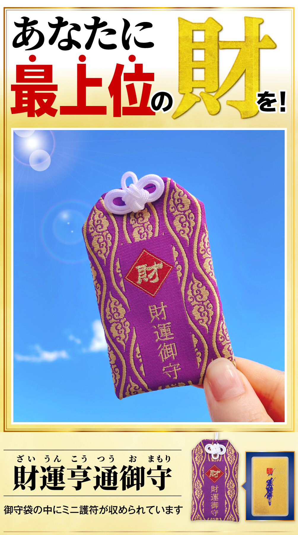 財運亨通御守 あなたに最上位の財を！ 御守袋の中にミニ護符が収められています