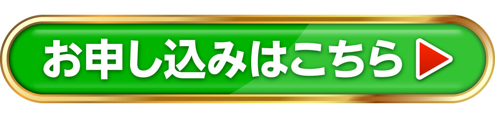 お申し込みはこちら