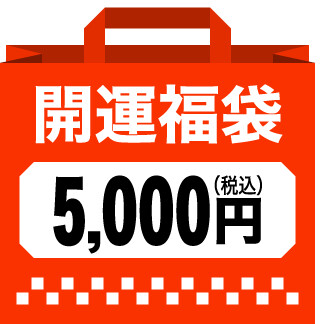 開運福袋（5,000円）