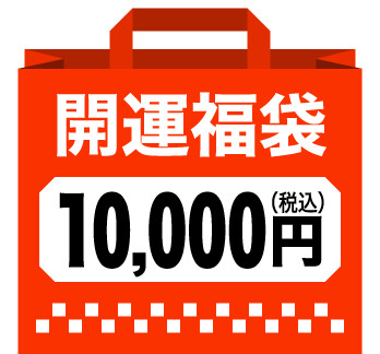 開運福袋（10,000円）