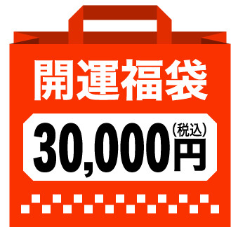 開運福袋（30,000円）