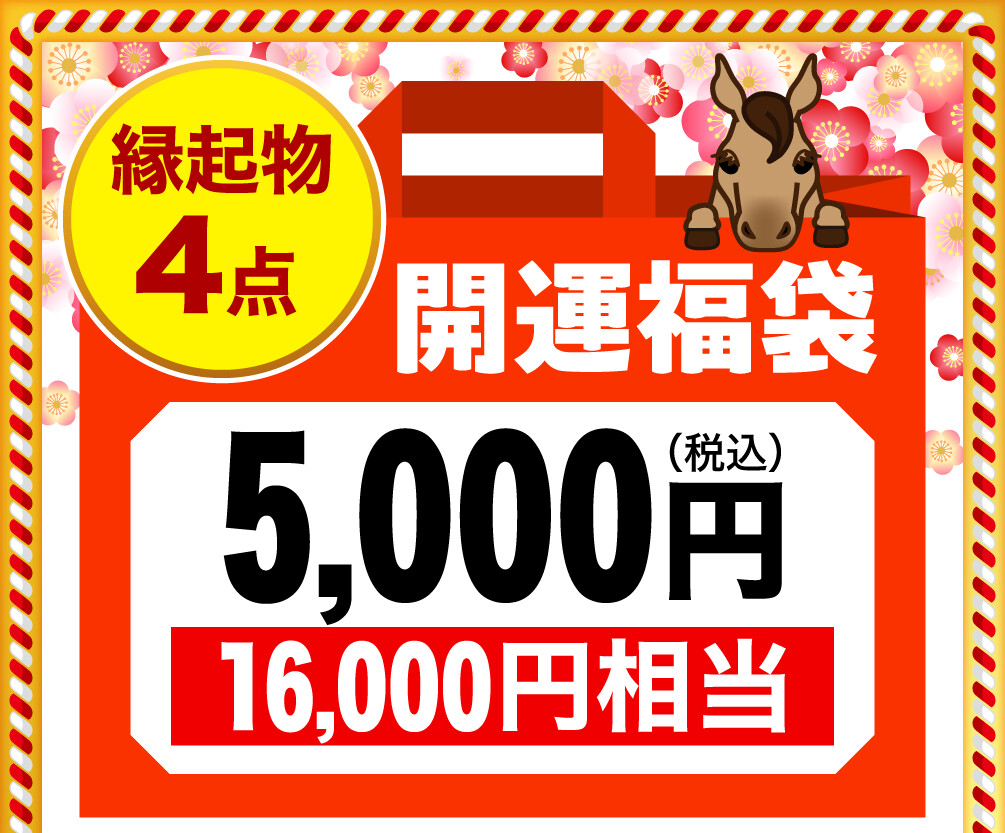 縁起物4点 開運福袋5,000円（税込） 16,000円相当