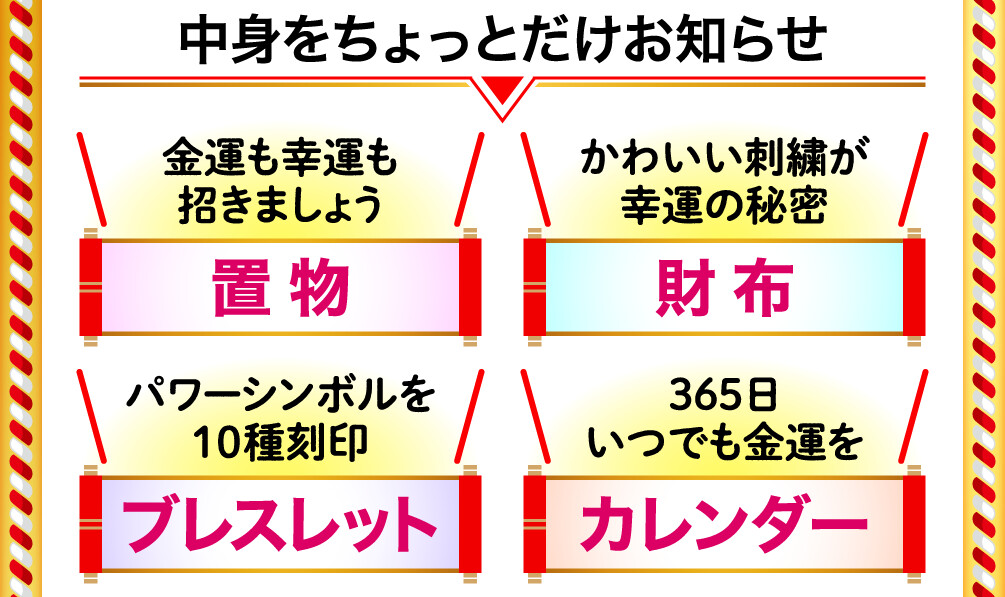 中身をちょっとだけお知らせ 金運も幸運も招きましょう 置物 かわいい刺繍が幸運の秘密 財布 パワーシンボルを10種刻印 ブレスレット 365日いつでも金運を カレンダー