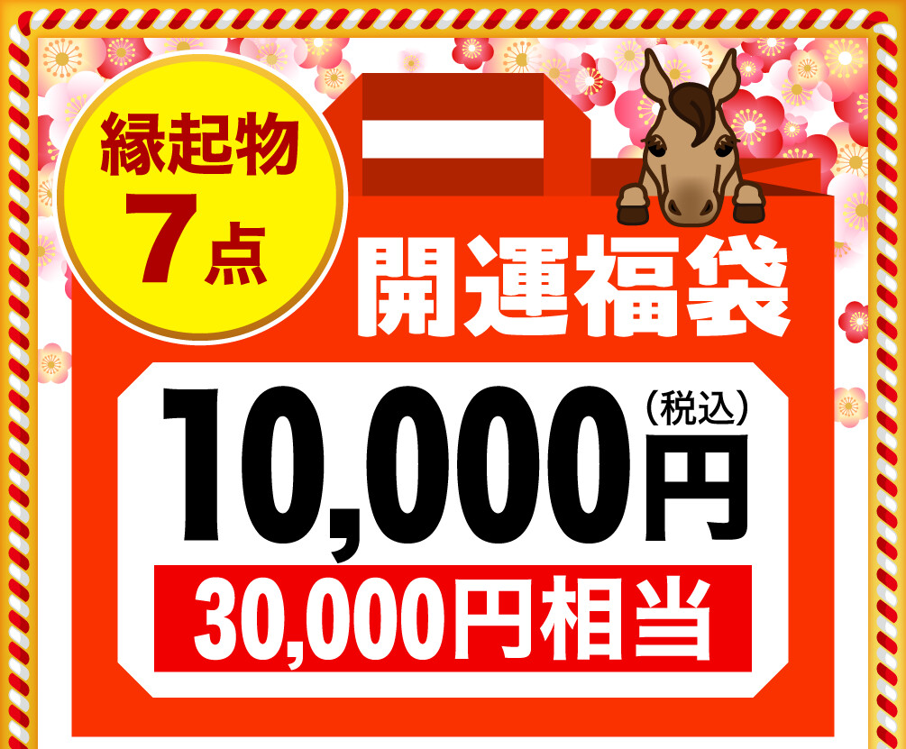 縁起物7点 開運福袋10,000円（税込） 30,000円相当