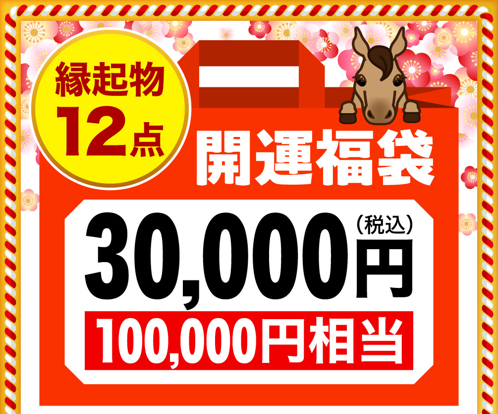 縁起物12点 開運福袋30,000円（税込） 100,000円相当