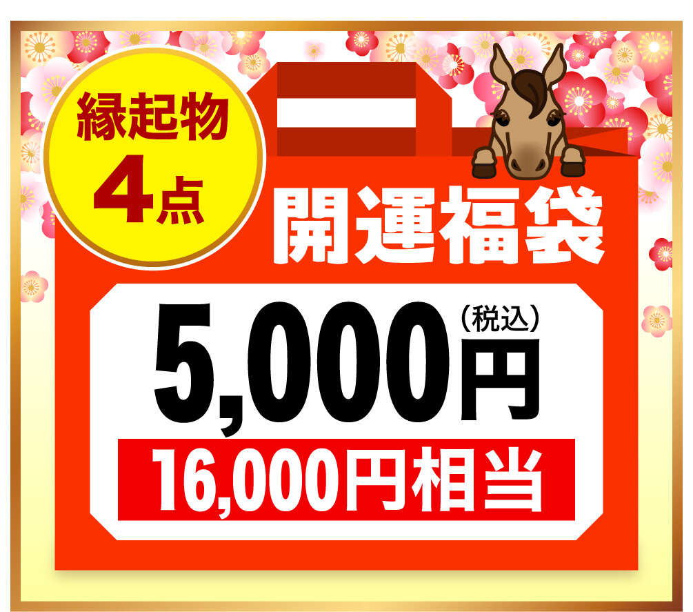 縁起物4点 開運福袋5,000円（税込） 16,000円相当