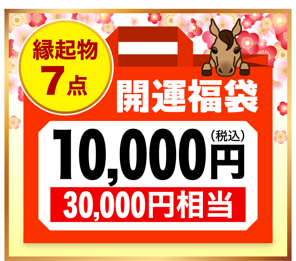 縁起物7点 開運福袋10,000円（税込） 30,000円相当