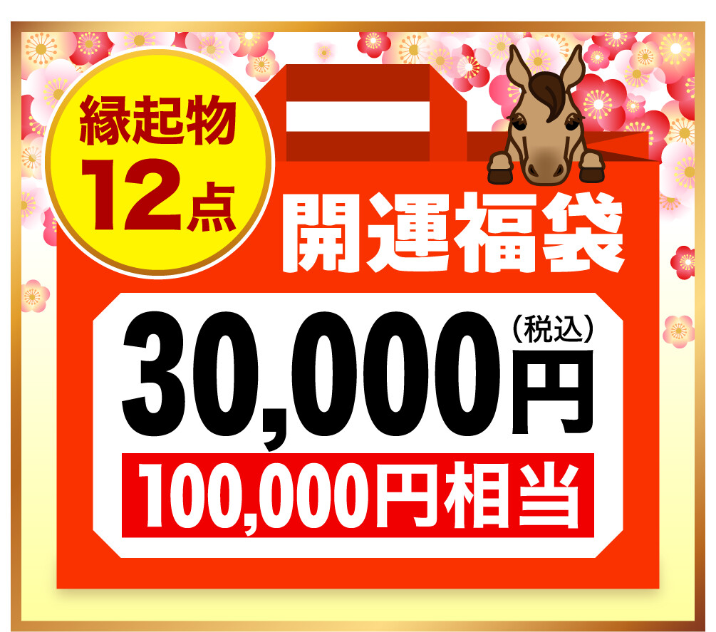 縁起物12点 開運福袋30,000円（税込） 100,000円相当