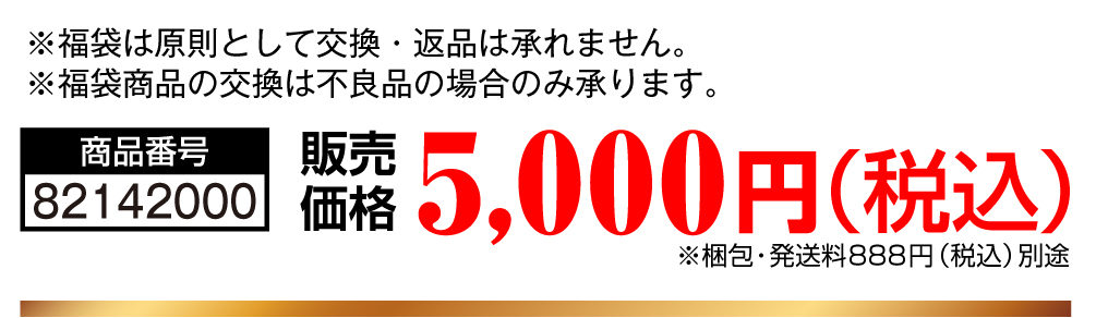商品番号 82142000 販売価格 5,000円（税込）※梱包・発送料888円（税込）別途