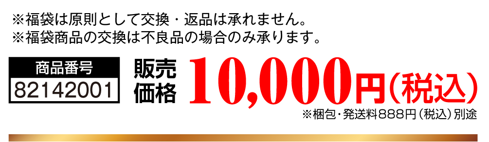 商品番号 82142001 販売価格 10,000円（税込）※梱包・発送料888円（税込）別途