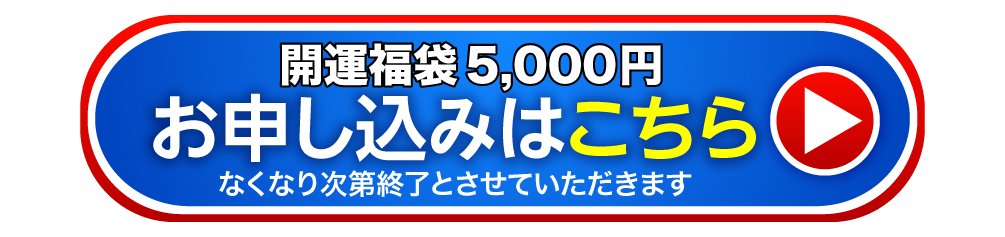 お申し込みはこちら なくなり次第終了とさせていただきます