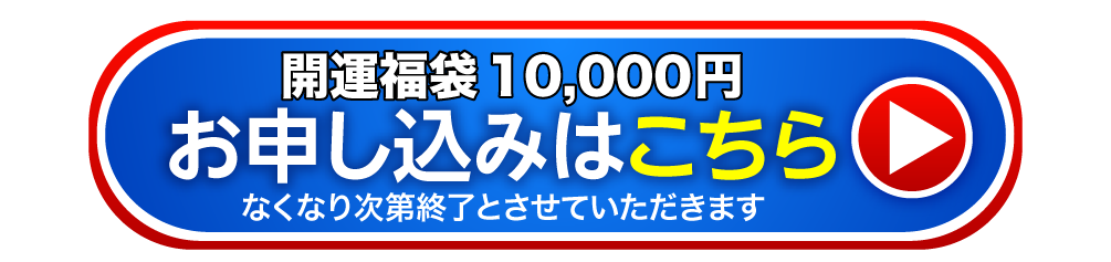 お申し込みはこちら なくなり次第終了とさせていただきます
