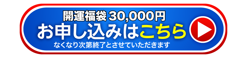 お申し込みはこちら なくなり次第終了とさせていただきます