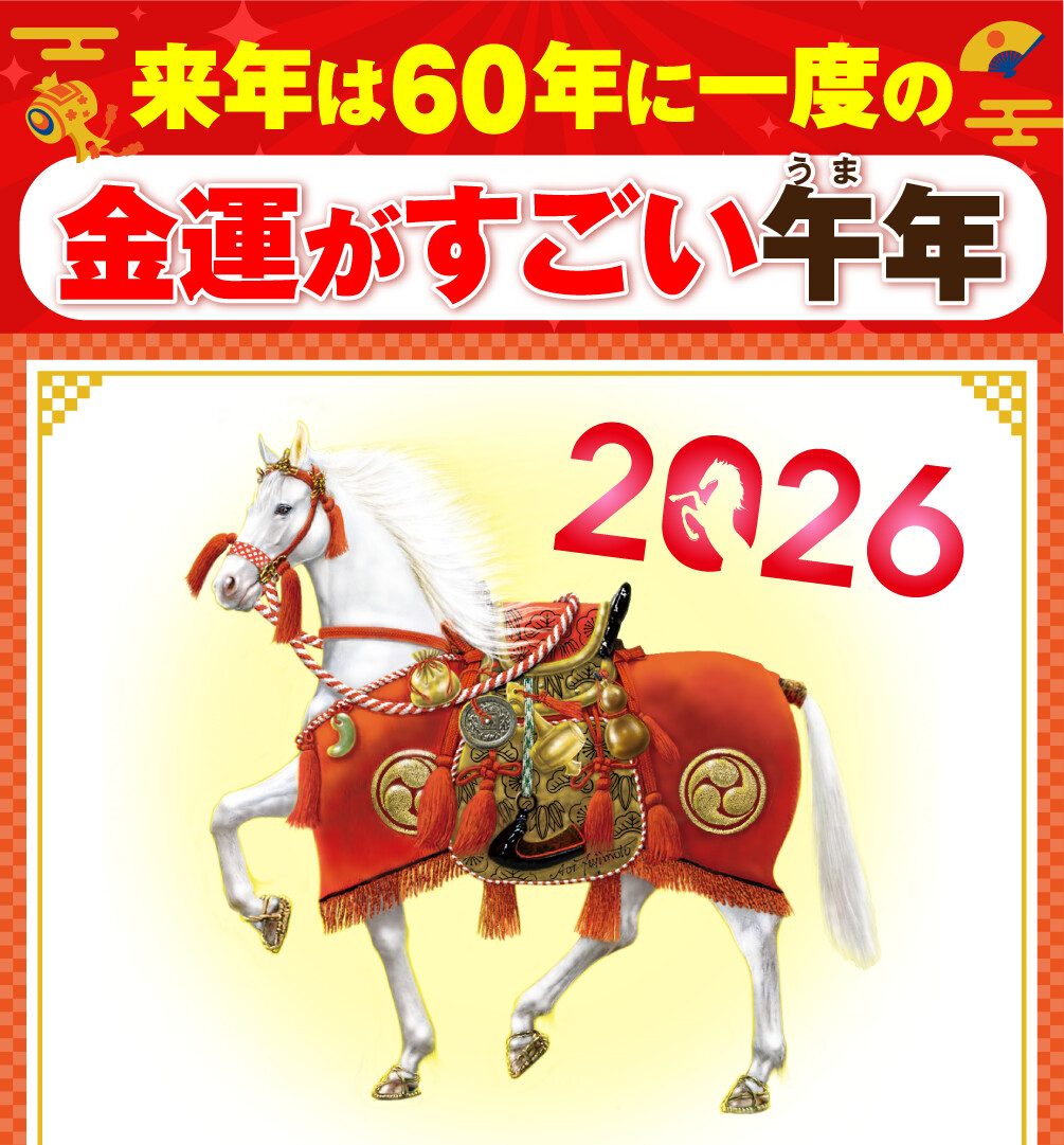 来年は60年に一度の金運がすごい午年