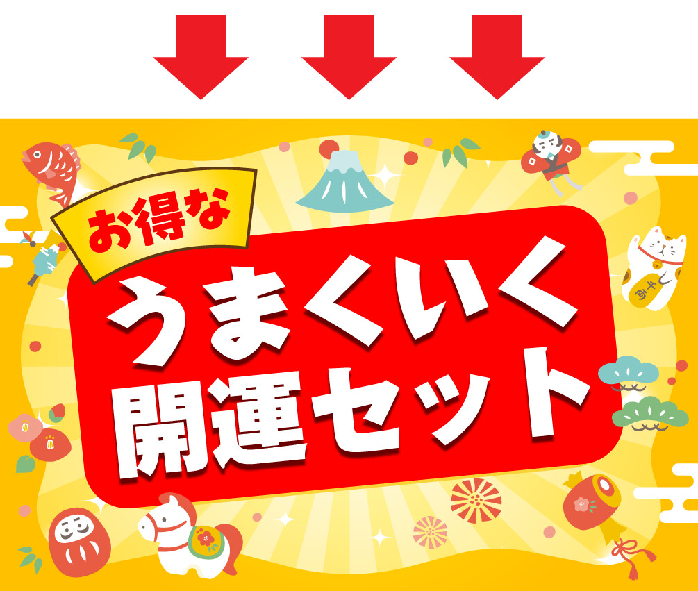 お得なうまくいく開運セット