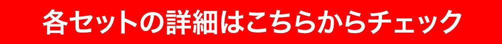 各セットの詳細はこちらからチェック