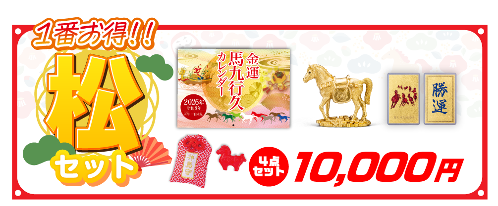 1番お得！！ うまくいく開運セット「松」 4点セット 10,000円
