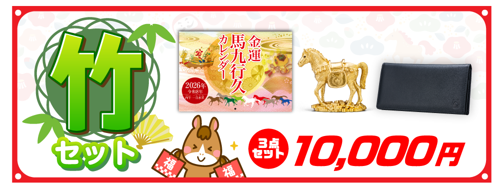 うまくいく開運セット「竹」 3点セット 10,000円