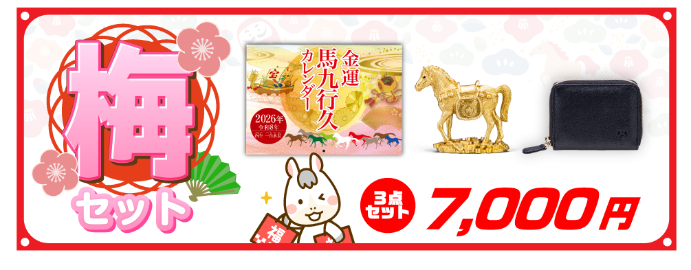 うまくいく開運セット「梅」 3点セット 7,000円