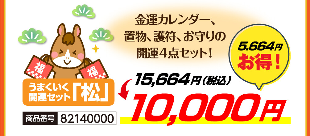 うまくいく開運セット「松」 金運カレンダー、置物、護符、お守りの開運４点セット！ 15,664円（税込）→10,000円 5.664円お得！ 商品番号 82140000