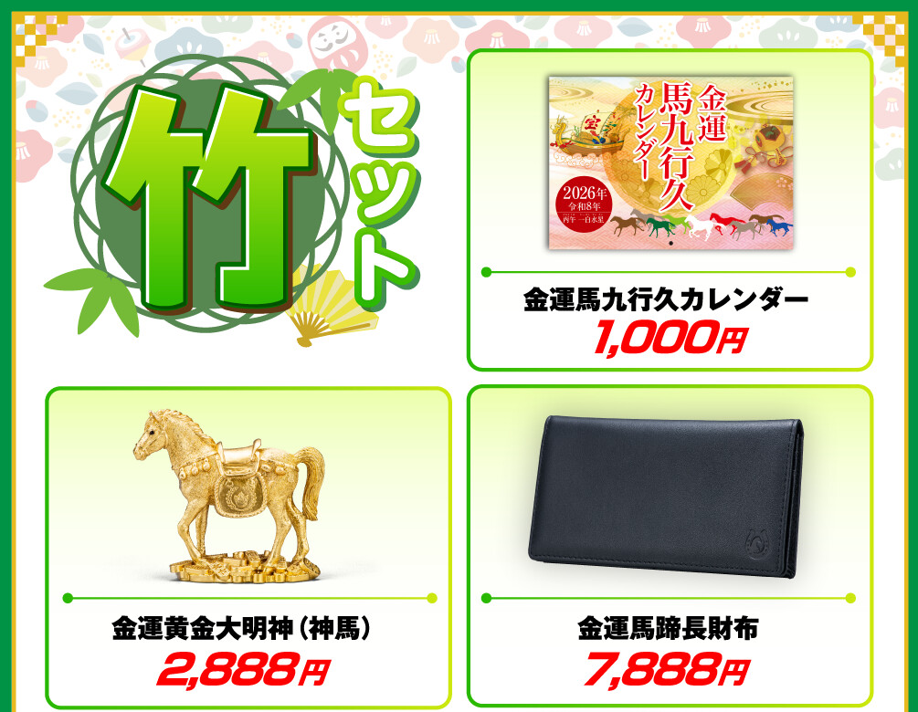 うまくいく開運セット「竹」 金運馬九行久カレンダー 1,000円 金運黄金大明神（神馬） 2,888円 金運馬蹄長財布 7,888円