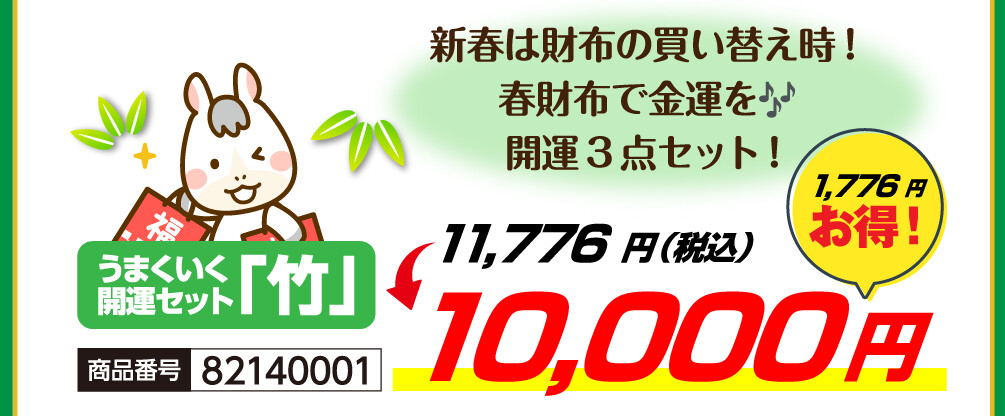 うまくいく開運セット「竹」 新春は財布の買い替え時！春財布で金運を🎶開運3点セット！ 11,776円（税込）→10,000円 1,776円お得！ 商品番号 82140001