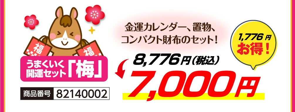 うまくいく開運セット「梅」 金運カレンダー、置物、コンパクト財布のセット！ 8,776円（税込）→7,000円 1,776円お得！ 商品番号 82140002