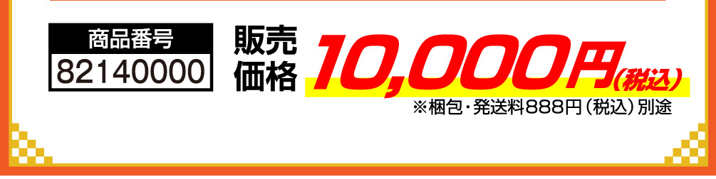 商品番号 82140000 販売価格 10,000円（税込） ※梱包・発送料888円（税込）別途