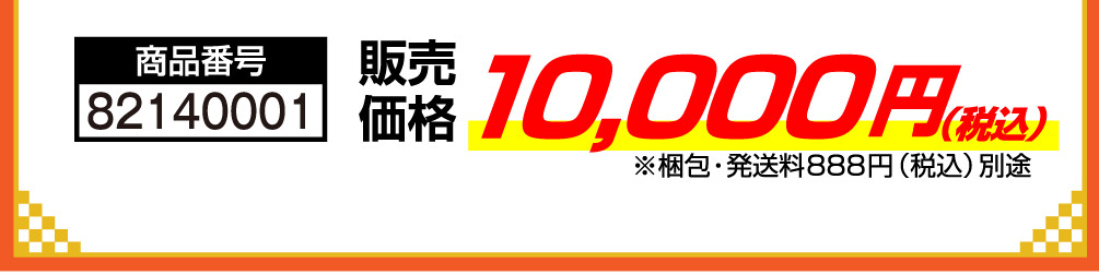 商品番号 82140001 販売価格 10,000円（税込） ※梱包・発送料888円（税込）別途
