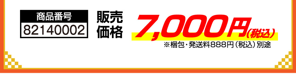 商品番号 82140002 販売価格 7,000円（税込） ※梱包・発送料888円（税込）別途