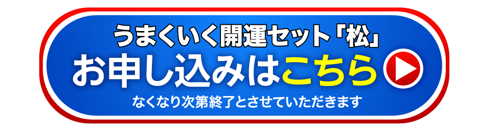 うまくいく開運セット「松」お申し込みはこちら なくなり次第終了とさせていただきます