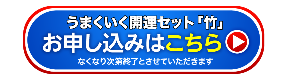 うまくいく開運セット「梅」お申し込みはこちら なくなり次第終了とさせていただきます