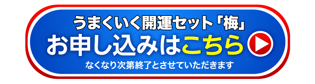うまくいく開運セット「松」お申し込みはこちら なくなり次第終了とさせていただきます