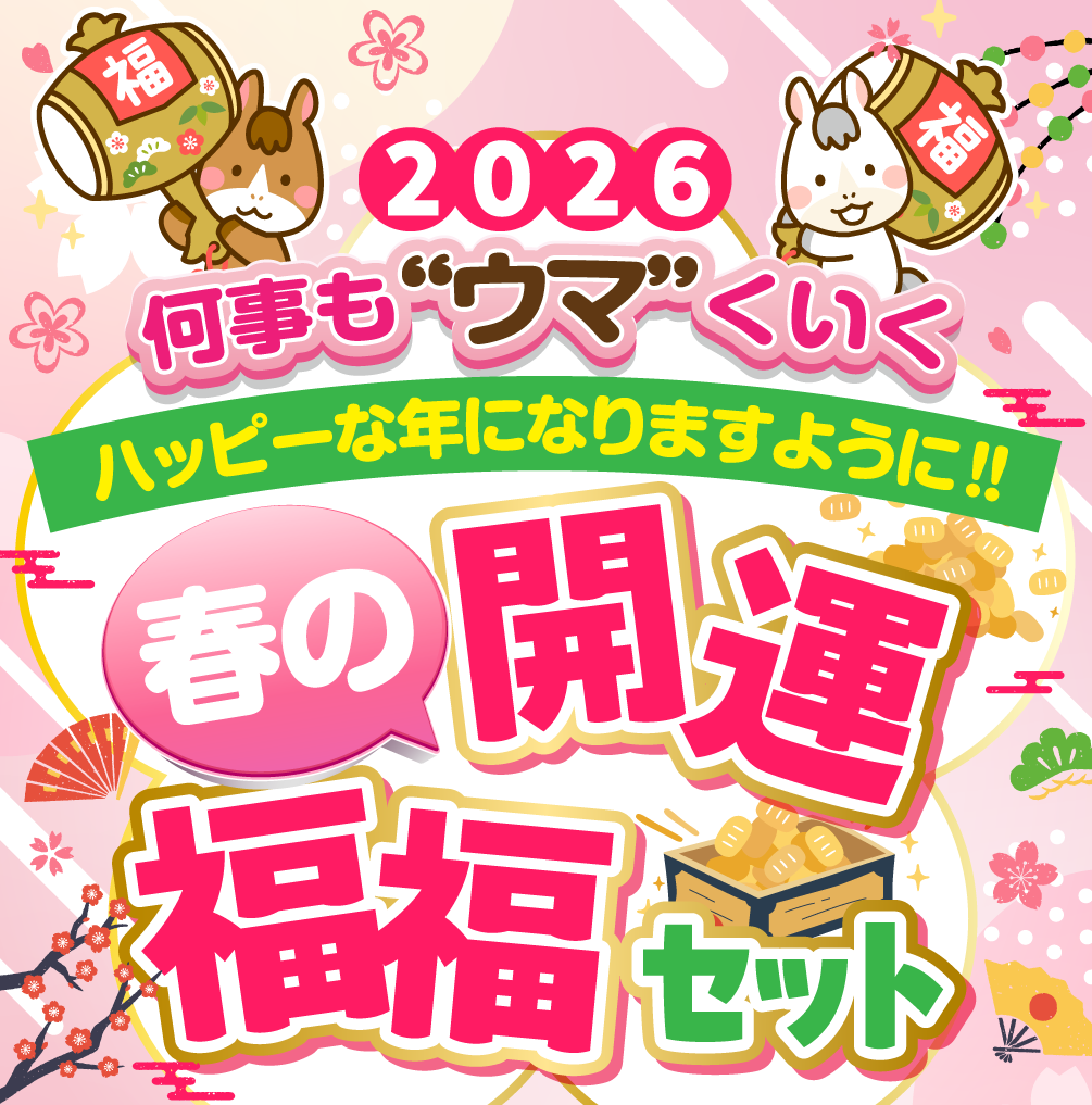 2026 何事も“ウマ”くいくハッピーな年になりますように!! 春の開運福福セット